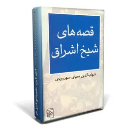 کتاب قصه های شیخ اشراق | ایران هیپنوتیزم | مرکز پخش کتابهای استاد کابوک