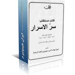 کتاب سر الاسرار | ایران هیپنوتیزم | مرکز پخش کتابهای استاد کابوک