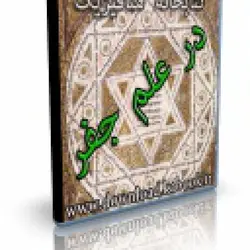 کتاب الکترونیک در علم جفر | ایران هیپنوتیزم | مرکز پخش کتابهای استاد کابوک
