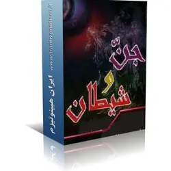 کتاب جن و شیطان | ایران هیپنوتیزم | مرکز پخش کتابهای استاد کابوک