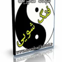 اسرار و رموز انرژی و فنگ شویی | ایران هیپنوتیزم | مرکز پخش کتابهای استاد کابوک