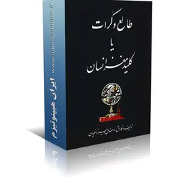 کتاب طالع کرات | ایران هیپنوتیزم | مرکز پخش کتابهای استاد کابوک