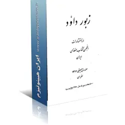 کتاب زبور داوود | ایران هیپنوتیزم | مرکز پخش کتابهای استاد کابوک