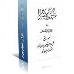کتاب تحفه الاسرار | ایران هیپنوتیزم | مرکز پخش کتابهای استاد کابوک