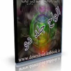 بیان جامع اسرار و رموز علم الواح کتاب دوم | ایران هیپنوتیزم | مرکز پخش کتابهای استاد کابوک