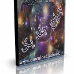 اسرار و رموز علم الواح کتاب اول | ایران هیپنوتیزم | مرکز پخش کتابهای استاد کابوک