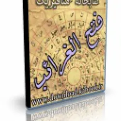 فتح الغرائب در اسرار علوم غریبه | ایران هیپنوتیزم | مرکز پخش کتابهای استاد کابوک