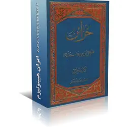 کتاب خزائن نراقی | ایران هیپنوتیزم | مرکز پخش کتابهای استاد کابوک