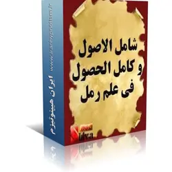 کتاب شامل الااصول علم رمل | ایران هیپنوتیزم | مرکز پخش کتابهای استاد کابوک