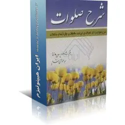 کتاب شرح صلوات | ایران هیپنوتیزم | مرکز پخش کتابهای استاد کابوک