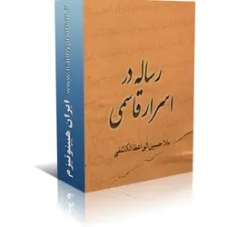 کتاب رساله در اسرار قاسمی | ایران هیپنوتیزم | مرکز پخش کتابهای استاد کابوک