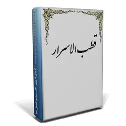 کتاب قطب الاسرار | ایران هیپنوتیزم | مرکز پخش کتابهای استاد کابوک