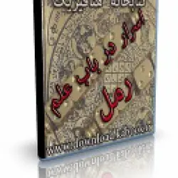 کتاب اسرار فی علم در باب علم رمل | ایران هیپنوتیزم | مرکز پخش کتابهای استاد کابوک