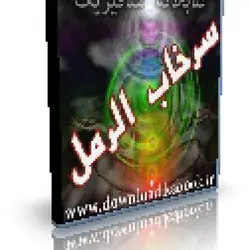 کتاب مستطاب سرخاب رمل | ایران هیپنوتیزم | مرکز پخش کتابهای استاد کابوک