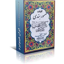 کتاب صمور هندی کنزالذهب | ایران هیپنوتیزم | مرکز پخش کتابهای استاد کابوک