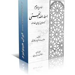 شرح اسماءالحسنی (معراج‌الذاکرین) | ایران هیپنوتیزم | مرکز پخش کتابهای استاد کابوک
