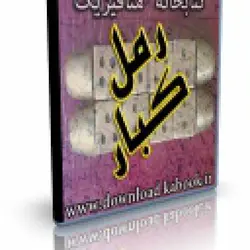 رمل کبار | ایران هیپنوتیزم | مرکز پخش کتابهای استاد کابوک