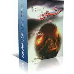 کتاب شیطان کیست ؟کجاست؟چه می کند؟ | ایران هیپنوتیزم | مرکز پخش کتابهای استاد کابوک