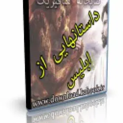 کتاب الکترونیک داستانهایی از ابلیس | ایران هیپنوتیزم | مرکز پخش کتابهای استاد کابوک