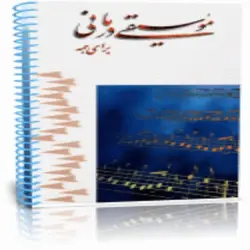 موسیقی درمانی برای همه | ایران هیپنوتیزم | مرکز پخش کتابهای استاد کابوک