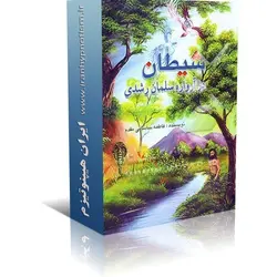 کتاب شیطان در آرواره سلمان رشدی | ایران هیپنوتیزم | مرکز پخش کتابهای استاد کابوک