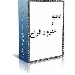 ادعیه و ختوم و الواح | ایران هیپنوتیزم | مرکز پخش کتابهای استاد کابوک