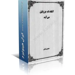 آنگاه که عزرائیل می آید | ایران هیپنوتیزم | مرکز پخش کتابهای استاد کابوک