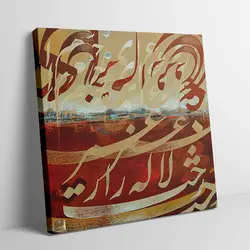 تابلو بوم نقاشیخط هنری مدرن ایرانی با شعر ای خرم از فروغ رخت لاله زار عمر از گالری چارگوش مدل 5415