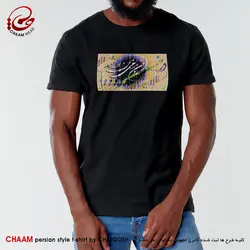 تیشرت هنری ایرانی با خوشنویسی شعر در من بدمی من زنده شوم برند چام 2956