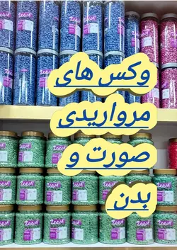 وکس مرواریدی یا عدسی300 گرمی (موم گرانولی)صورت و بدن