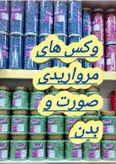 وکس مرواریدی یا عدسی300 گرمی (موم گرانولی)صورت و بدن