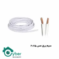 سیم برق نایلون سایر 2*0.75