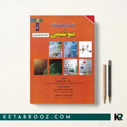 بانک سوالات بیوشیمی نجات مهدیه BCQ