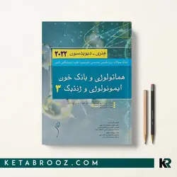 بانک سوالات فلوشیپ علوم آزمایشگاهی هنری جلد سوم