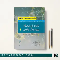 بانک سوالات فلوشیپ علوم آزمایشگاهی هنری جلد اول