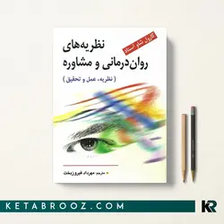 نظریه های روان درمانی و مشاوره کارول شاو