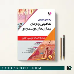 راهنمای کاربردی تشخیص و درمان بیماری های پوست و مو
