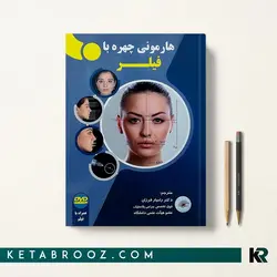 هارمونی چهره با فیلر + DVD