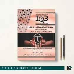 iqb مدیریت خدمات بهداشتی و درمانی
