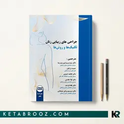 جراحی های زیبایی زنان (تکنیک ها و روش ها)