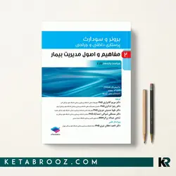 برونر مفاهیم و اصول مدیریت بیمار جلد 2 جامعه نگر 2022