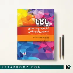 جامع تست های تشخیصی و آزمایشگاهی پاگانا 2022
