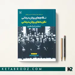 نظریه های روان درمانی پروچاسکا (تحلیل فرانظری)