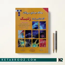 کتاب تست ژنتیک نجات مهدیه BCQ