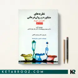 نظریه های مشاوره و روان درمانی پروچاسکا گنجی