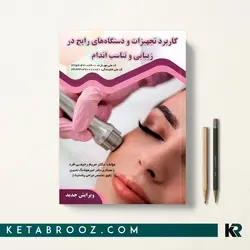 کاربرد تجهیزات و دستگاه های رایج در زیبایی و تناسب اندام