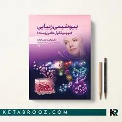 بیوشیمی زیبایی بیومولکول ها در پوست