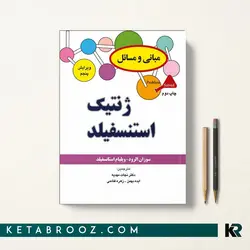 ژنتیک استنسفیلد نجات مهدیه