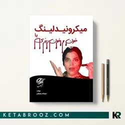 میکرونیدلینگ یا خون و خونریزی + فیلم آموزشی