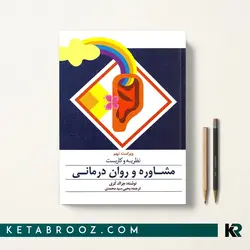 نظریه و کاربست مشاوره و روان درمانی